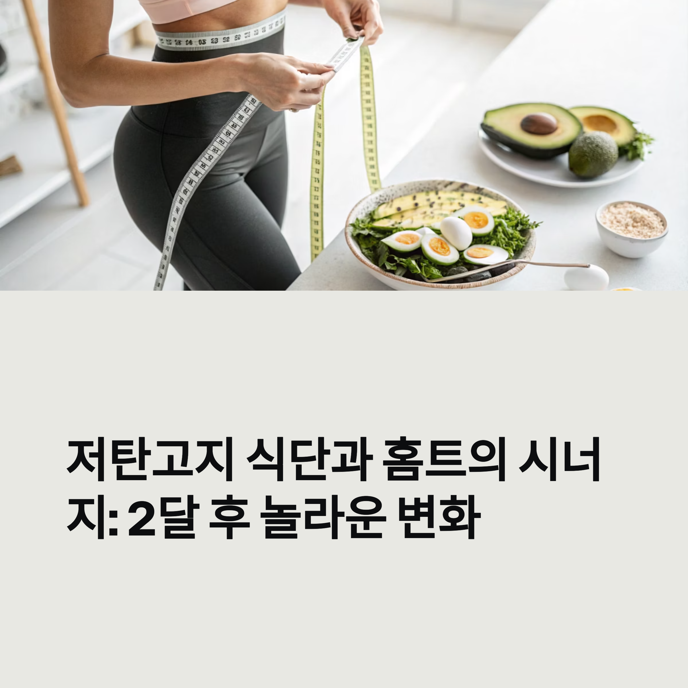 2달 후 놀라운 변화