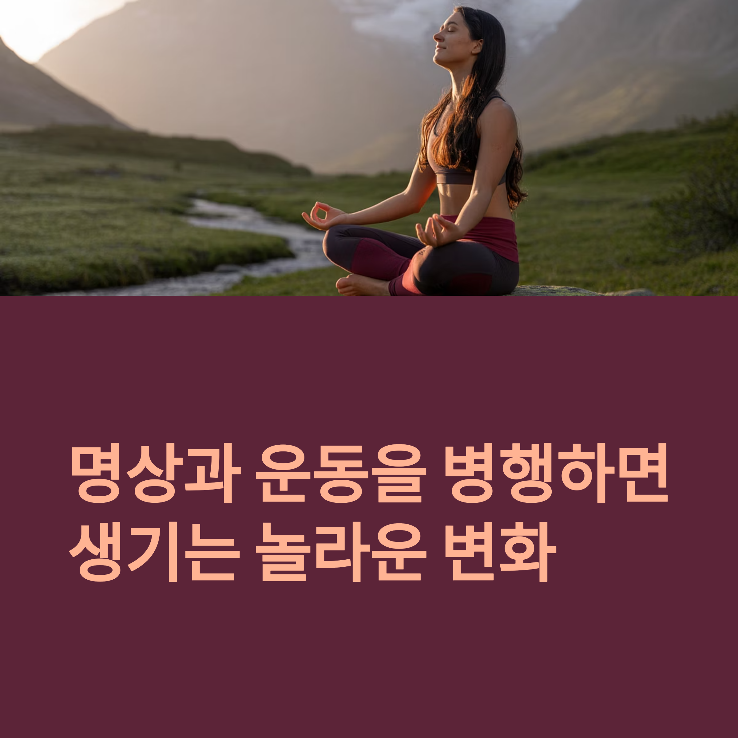 명상과 운동을 병행하면 생기는 놀라운 변화