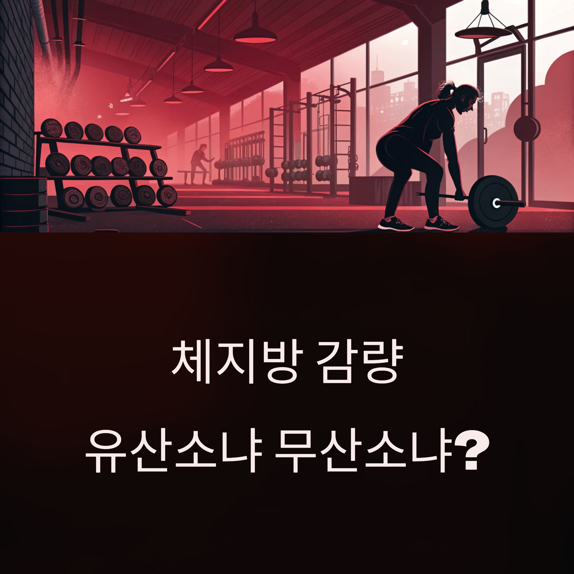 체지방 감량 유산소냐 무산소냐?