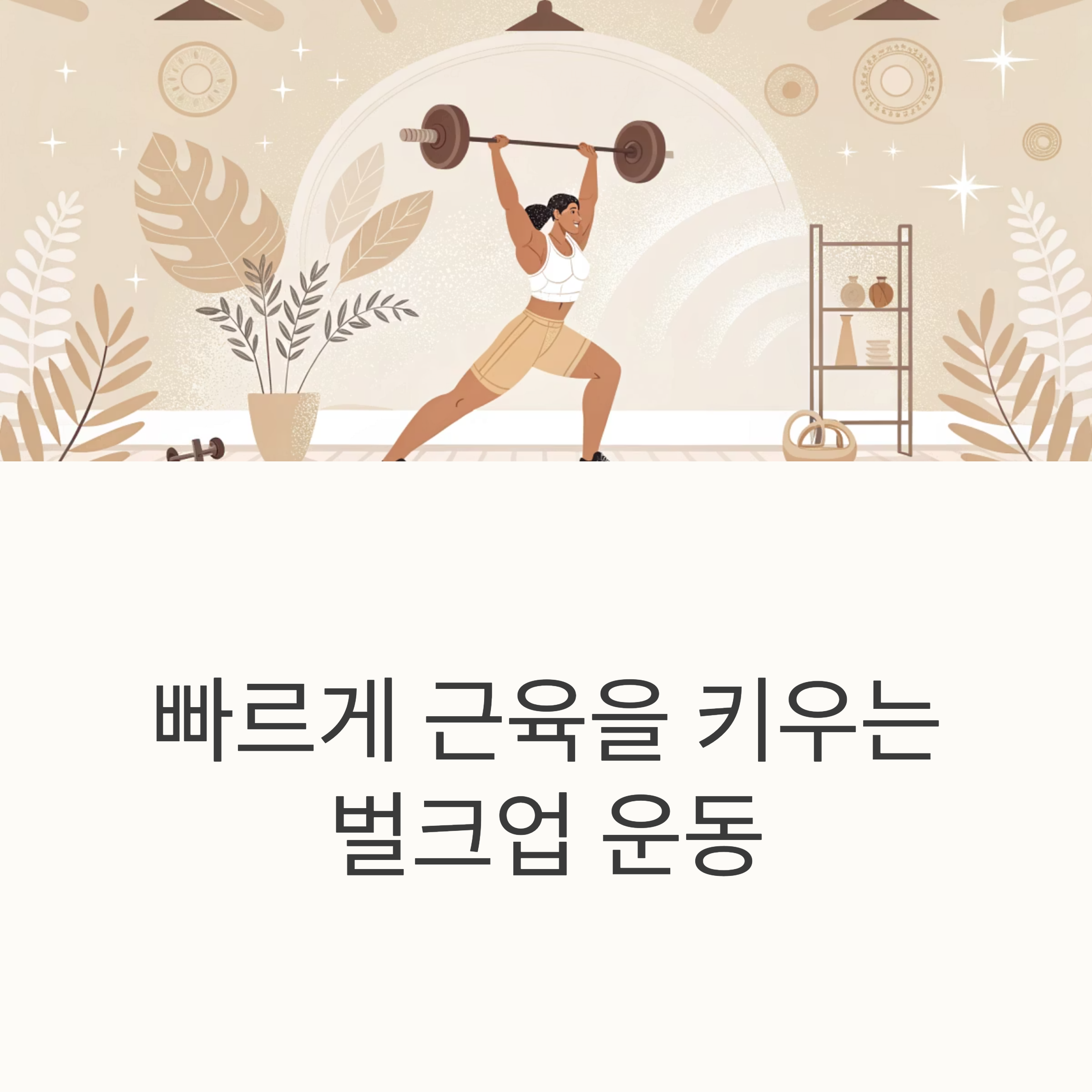 빠르게 근육을 키우는 벌크업 운동