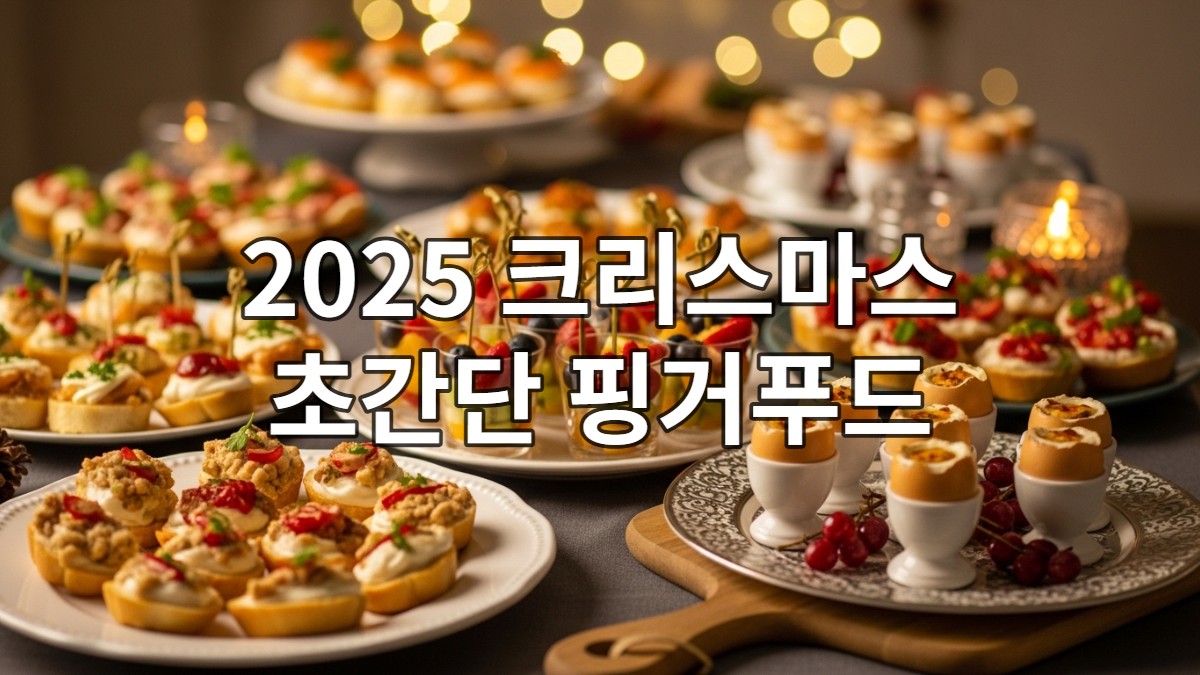 2025 크리스마스/초간단 핑거푸드