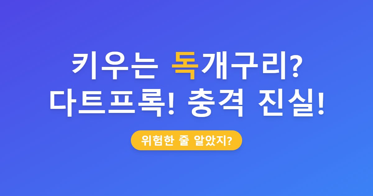 키우는 독개구리? 다트프록! 충격 진실!