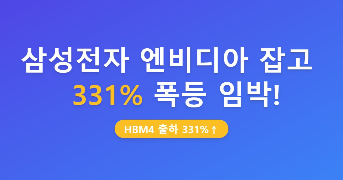 삼성전자 엔비디아 잡고 331% 폭등 임박!