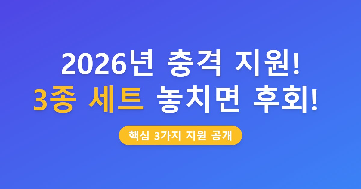 2026 저출산 극복 지원 3종 세트