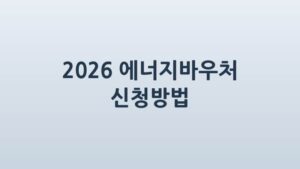 에너지바우처 신청방법