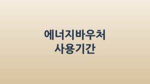 에너지바우처 사용기간