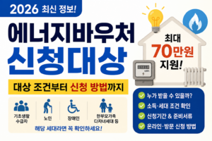 2026 에너지바우처 신청대상