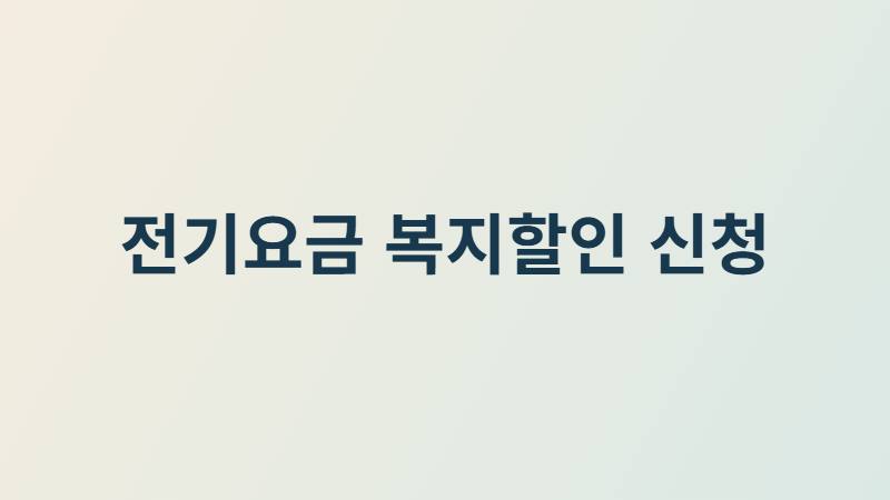 electricity welfare discount application 썸네일 1
