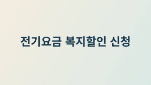 전기요금 복지할인 신청
