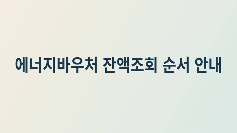 energy voucher balance inquiry 썸네일 1
