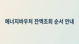 에너지바우처 잔액조회