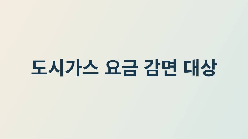 gas bill discount eligibility 썸네일