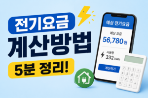 전기요금 계산방법