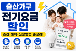 출산가구 전기요금 할인