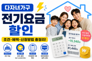 다자녀 전기요금 할인