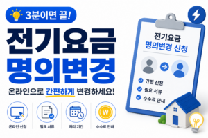 전기요금 명의변경
