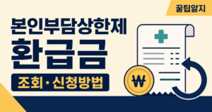 본인부담상한제 환급금