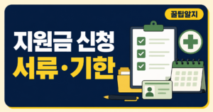 재난적의료비 신청방법