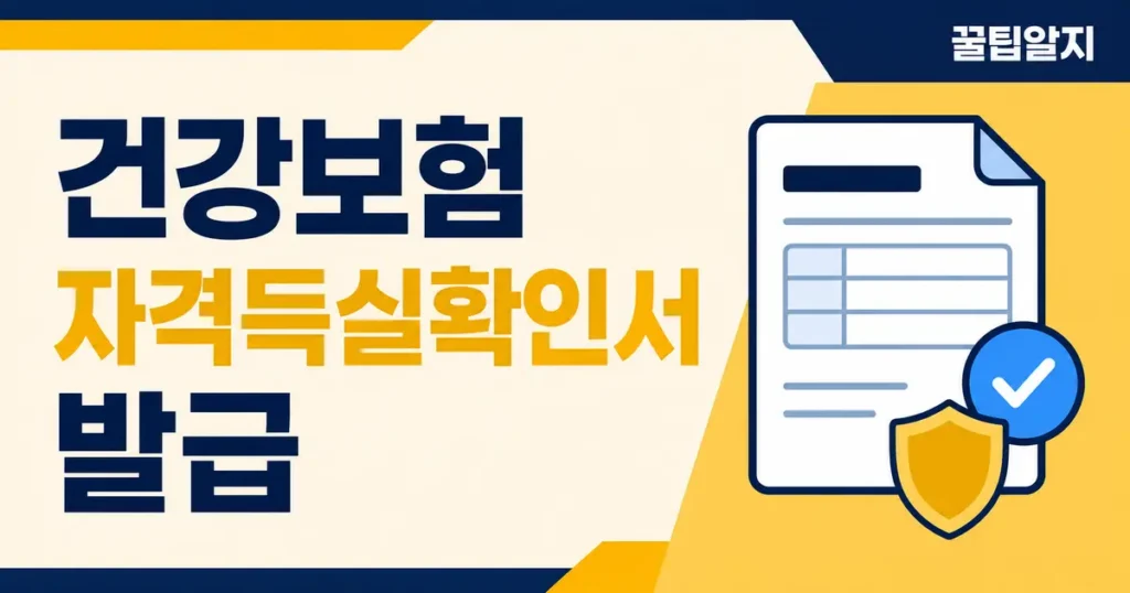 GG 20260813 001 건강보험 자격득실확인서 썸네일
