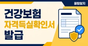 건강보험 자격득실확인서