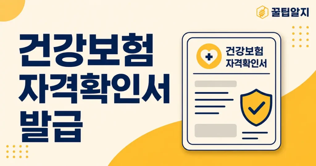 GG 20260813 002 건강보험 자격확인서 썸네일