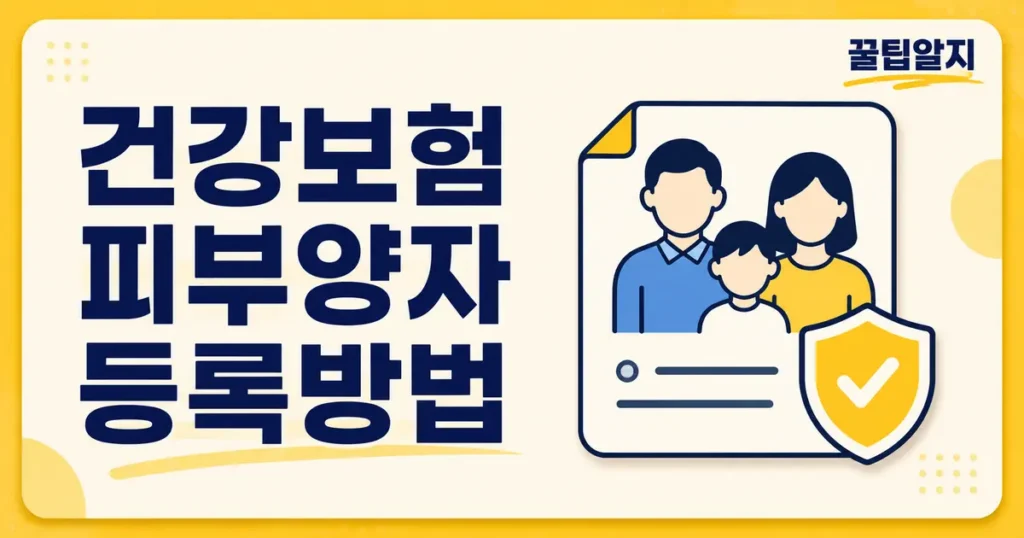 건강보험 피부양자 등록방법
