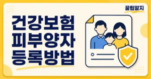 건강보험 피부양자 등록방법