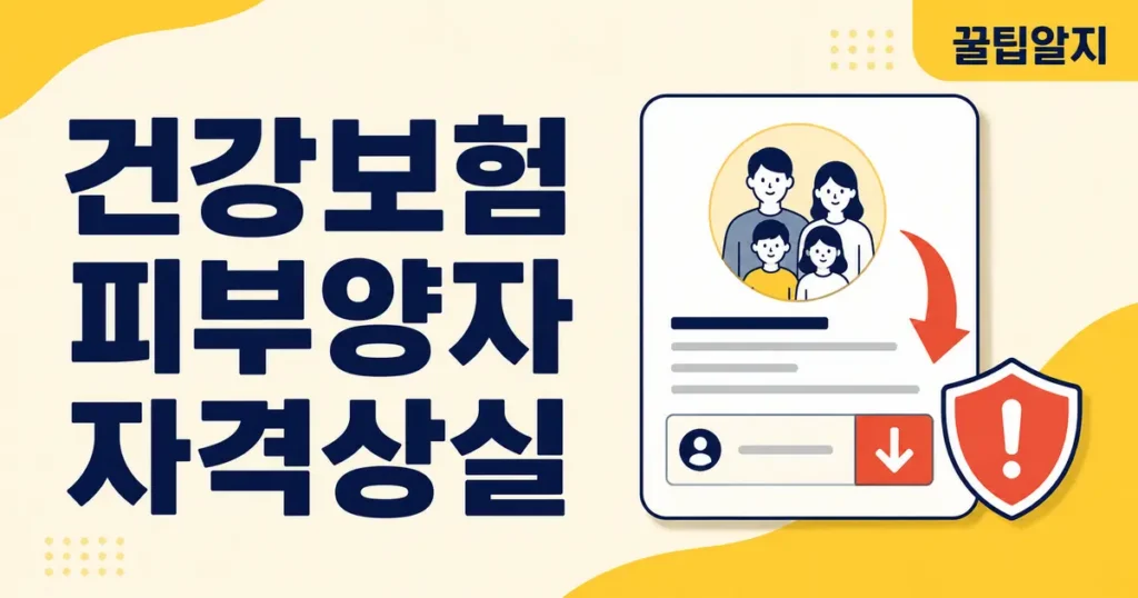 GG 20260813 004 건강보험 피부양자 자격상실 썸네일