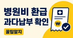 병원비 본인부담금 환급금 신청