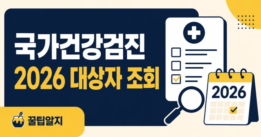 GG 20260815 001 국가건강검진 대상자 조회