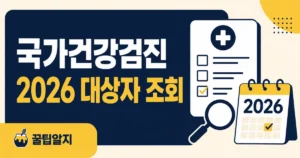 2026 국가건강검진 대상자 조회