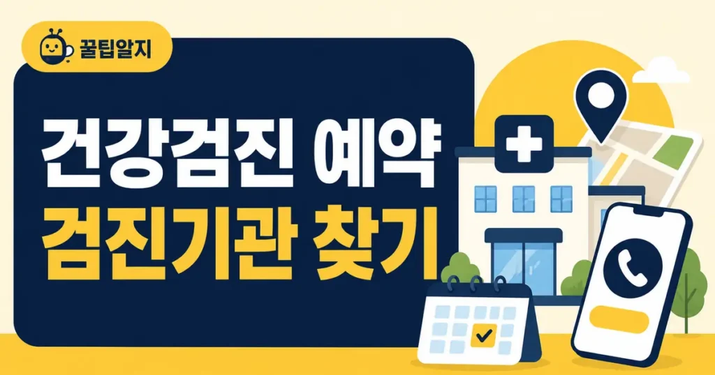 GG 20260815 002 국가건강검진 예약 검진기관 찾기