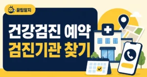 국가건강검진 예약방법