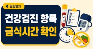 국가건강검진 검사항목