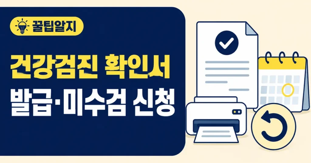 GG 20260815 004 건강검진 대상자 확인서 미수검