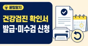 건강검진 대상자 확인서 발급