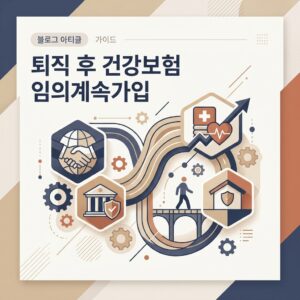 ai thumbnail branding 퇴직 후 건강보험 임의계속가입 1787289001