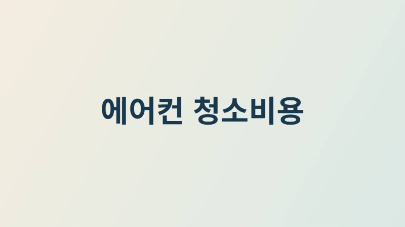 2026 에어컨 청소비용