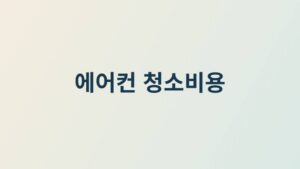 2026 에어컨 청소비용