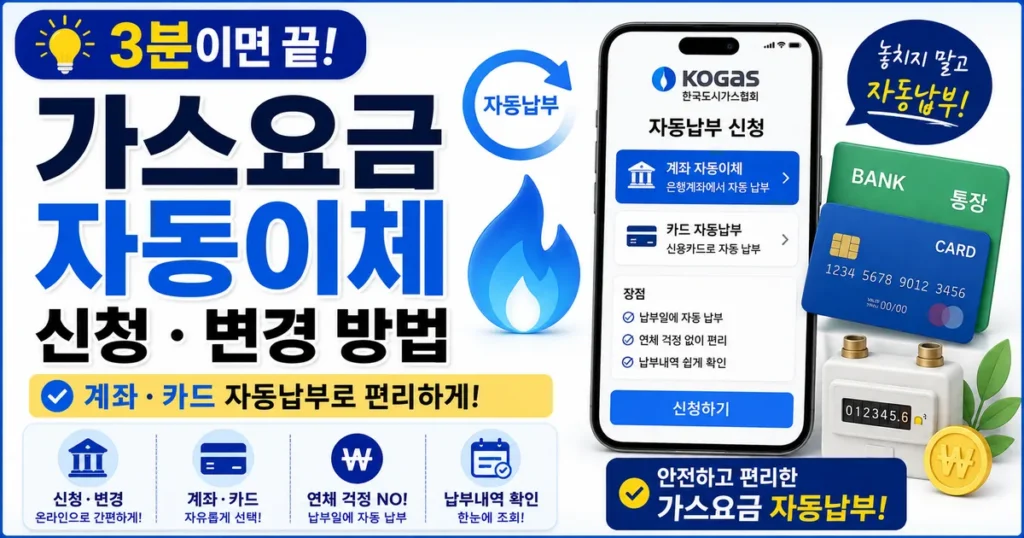 가스요금 자동이체 썸네일