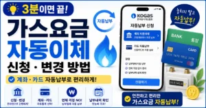 가스요금 자동이체