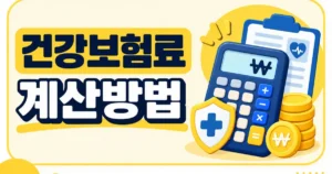 건강보험료 계산방법