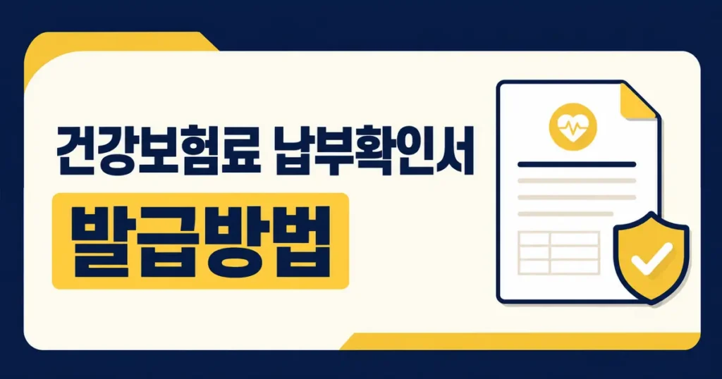 건강보험료 납부확인서 발급방법