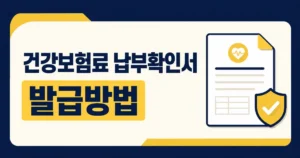 건강보험료 납부확인서