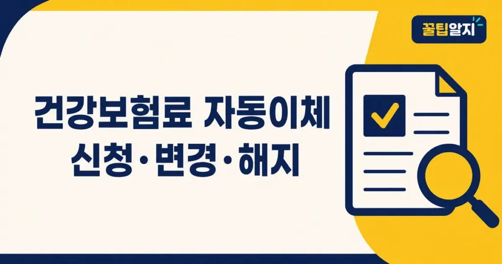 건강보험료 자동이체 신청 변경 해지