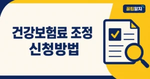 건강보험료 조정 신청