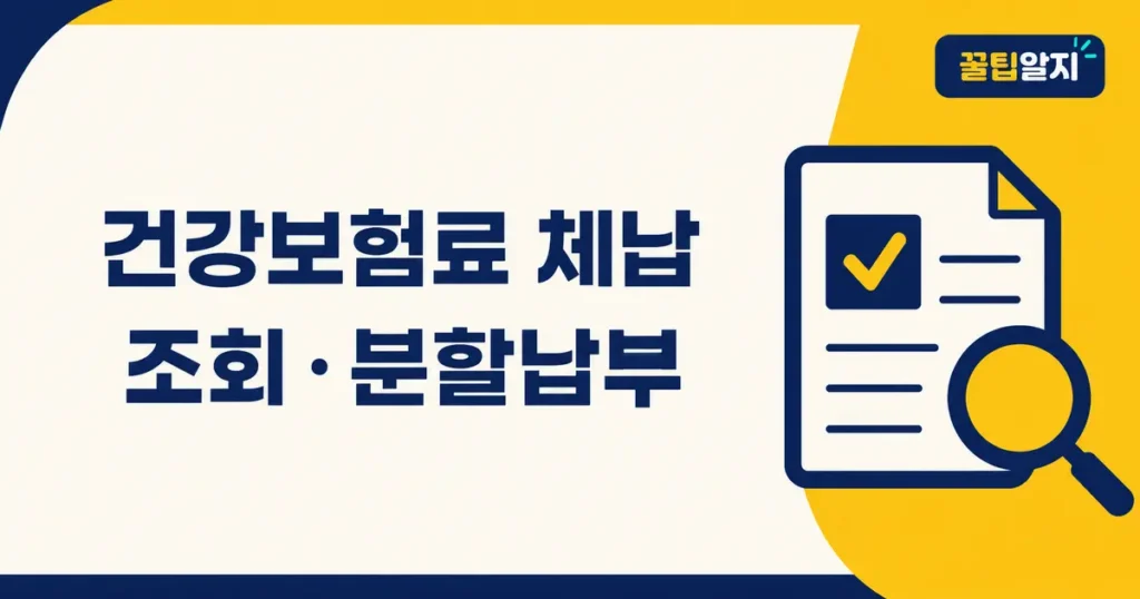 건강보험료 체납 조회 분할납부방법