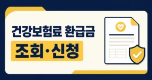 건강보험료 환급금