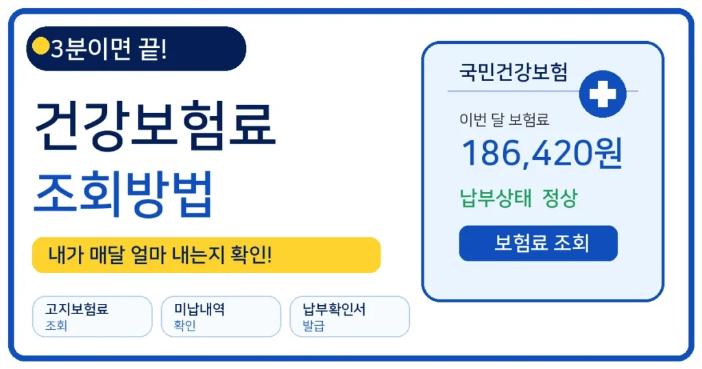 건강보험료 조회 썸네일