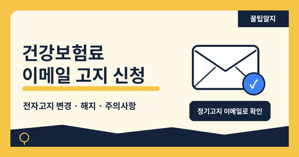 꿀팁알지 건강보험료 이메일고지 신청